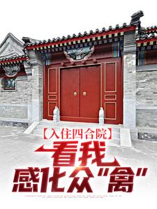 入住四合院：看我感化众“禽”（易中河）完整版在线免费阅读