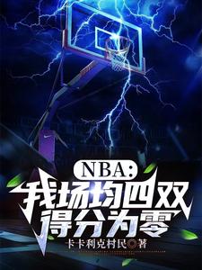 完结版《NBA：我场均四双，得分为零》章节目录在线阅读