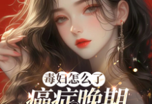 毒妇怎么了，癌症晚期我嘎嘎乱杀小说免费资源，毒妇怎么了，癌症晚期我嘎嘎乱杀在线阅读-优文网