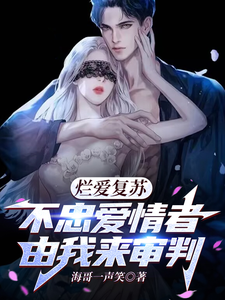 吴敢青小说烂爱复苏，不忠爱情者由我来审判完整版阅读