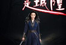 左无咎韩梦柳小说《我的母亲是城隍》在线阅读-优文网