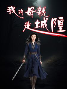 左无咎韩梦柳小说《我的母亲是城隍》在线阅读