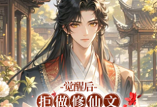 觉醒后，拒做修仙文冤种二师兄最新章节，觉醒后，拒做修仙文冤种二师兄免费阅读-优文网