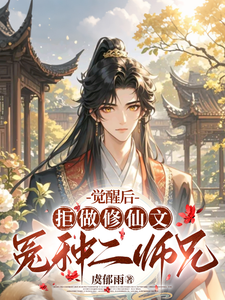 觉醒后，拒做修仙文冤种二师兄最新章节，觉醒后，拒做修仙文冤种二师兄免费阅读