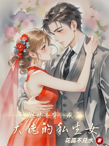 《姐妹齐穿，成了大佬的私生女》叶清兮叶清漪小说免费阅读完整版