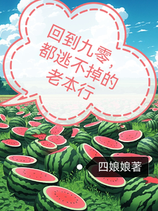 哪里能找到回到九零，都逃不掉的老本行小说的最新更新和免费章节？