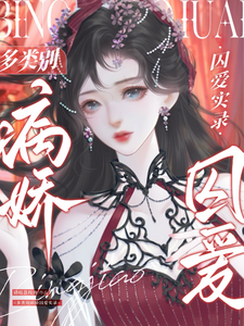小说《多类别病娇囚爱实录》在线章节阅读