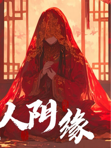 小说《纸人阴缘》章节免费阅读