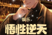 娱乐：悟性逆天，我缔造了名场面房梁小说在线章节免费阅读-优文网