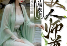 反派觉醒：开局表白美人师尊小说的无弹窗阅读体验，寻找免费阅读网站-优文网