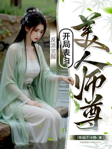 反派觉醒：开局表白美人师尊小说的无弹窗阅读体验，寻找免费阅读网站
