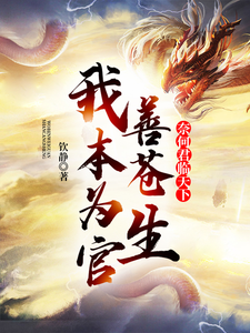 我本为官善苍生，奈何君临天下苏羽林婉儿小说在线章节免费阅读