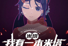 苏城小说完整版《米塔：我有一本米塔未来日记》免费阅读-优文网