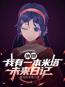 苏城小说完整版《米塔：我有一本米塔未来日记》免费阅读