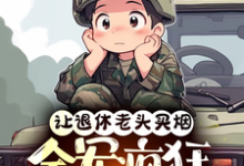 完结版《让退休老头买烟，全军疯狂追杀我》章节目录在线阅读-优文网