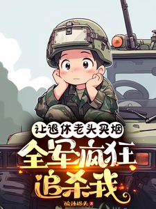 完结版《让退休老头买烟，全军疯狂追杀我》章节目录在线阅读
