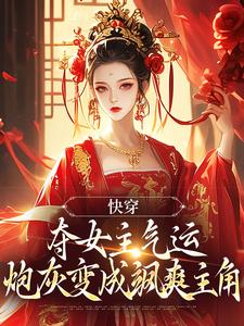 帝九黎完整版小说《快穿：夺女主气运炮灰变成飒爽主角》免费阅读