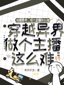 完结版《穿越异界：做个主播这么难》章节阅读