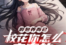 已完结小说《假包养而已，校花你怎么来真的》章节免费阅读-优文网