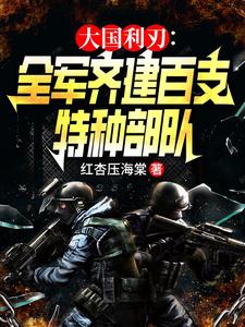 《大国利刃：全军齐建百支特种部队》小说大结局免费试读 林川唐林小说