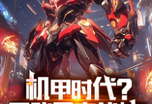 完结版《机甲时代？看我果宝战神！》章节阅读-优文网