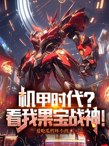 完结版《机甲时代？看我果宝战神！》章节阅读
