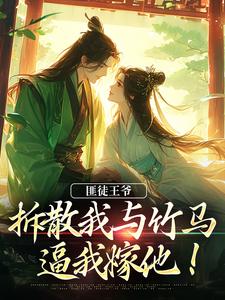免费在线阅读匪徒王爷拆散我与竹马，逼我嫁他！小说的正规网站有哪些？