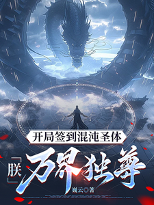 《开局签到混沌圣体，朕！万界独尊》全集免费在线阅读（秦铭）