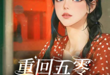 重回五零，女主杀疯了谢玉萝谢雅晴小说完结版章节在线阅读-优文网