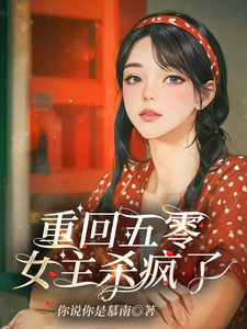 重回五零，女主杀疯了谢玉萝谢雅晴小说完结版章节在线阅读