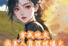 叶霜完整版《穿成炮灰病美人靠摆烂娃综爆火》小说免费阅读-优文网