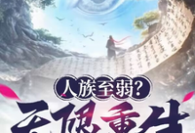 人族至弱？无限重生了解一下！完整版小说免费阅读，人族至弱？无限重生了解一下！小说-优文网