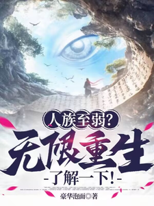 人族至弱？无限重生了解一下！完整版小说免费阅读，人族至弱？无限重生了解一下！小说