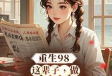 重生98：这辈子，做悠闲赶海人小说完结版章节免费阅读-优文网