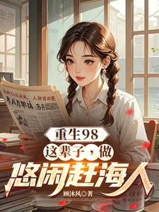 重生98：这辈子，做悠闲赶海人小说完结版章节免费阅读