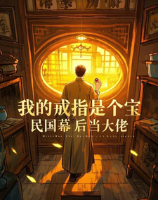 我的戒指是个宝，民国幕后当大佬完整版小说免费阅读，我的戒指是个宝，民国幕后当大佬小说