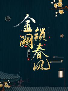 小说《金阙锁春风》章节免费阅读