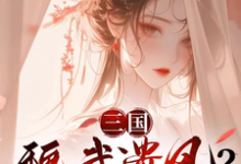 小说《三国：魏武遗风？我纯魏武遗传》在线章节阅读-优文网