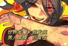 小说《世界发癫我发疯，男人常换你常在》章节免费阅读-优文网