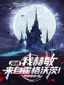 赫敏小说免费阅读完整版