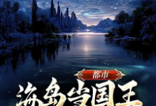完结版《都市，海岛当国王，未来科技强国》在线免费阅读-优文网