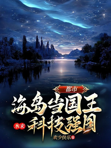完结版《都市，海岛当国王，未来科技强国》在线免费阅读