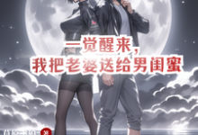 叶阳完整版小说《一觉醒来，我把老婆送给男闺蜜》免费阅读-优文网