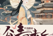 已完结小说《穿越末世十年，公主回去后杀疯了》章节在线阅读-优文网