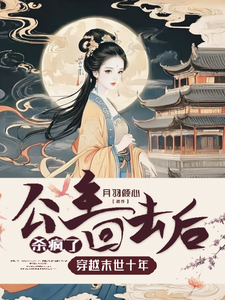 已完结小说《穿越末世十年，公主回去后杀疯了》章节在线阅读