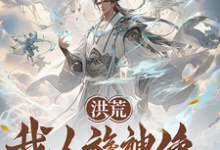 《洪荒：我人族神像，请鸿钧退位》小说章节在线试读，《洪荒：我人族神像，请鸿钧退位》最新章节目录-优文网