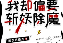 明明能吃软饭，我却偏要斩妖除魔小说阅读，明明能吃软饭，我却偏要斩妖除魔完结版-优文网
