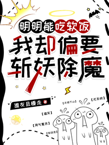 明明能吃软饭，我却偏要斩妖除魔小说阅读，明明能吃软饭，我却偏要斩妖除魔完结版