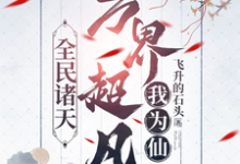 小说《全民诸天：万界超凡我为仙》完整版章节免费阅读-优文网