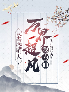 小说《全民诸天：万界超凡我为仙》完整版章节免费阅读